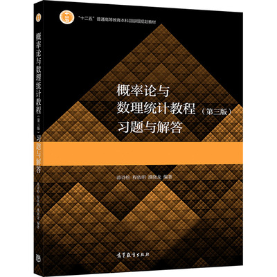 现货 概率论与数理统计教程 三版  习题与解答 高教社 茆诗松 程依明 濮晓龙 数学类专业学生学习概率论与数理统计课程书 高教社书