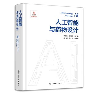 正版 人工智能与药物设计 李洪林 9787122429285 化学工业出版社书籍