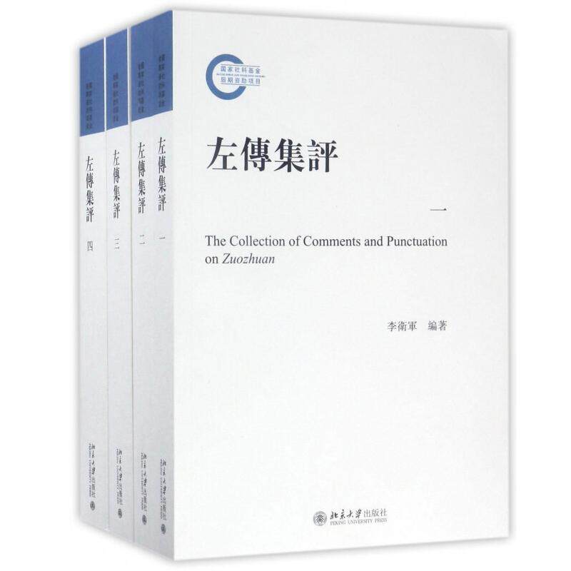 左传集评 李卫军 9787301278857 北京大学出版社