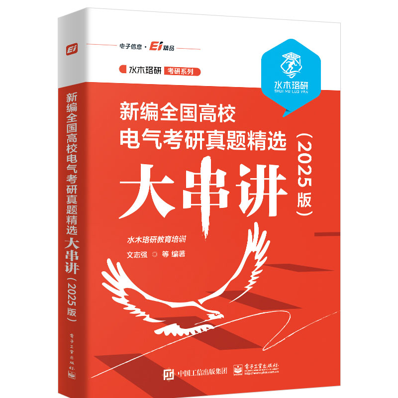 新编全国高校电气考研真题选大串讲 2025版 水木珞研教育培训 电子工业出版社 9787121476044