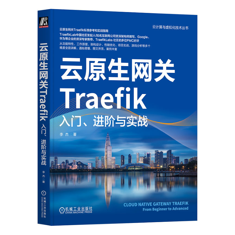 云原生网关Traefik 入门 进与实战 李杰 机械工业出版社 9787111743064