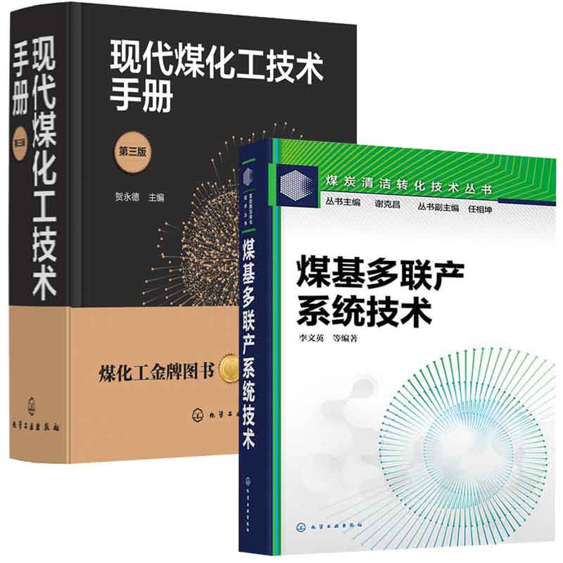 煤基多联产系统技术+现代煤化工技术手册 第三版 2本 化学工业出版社