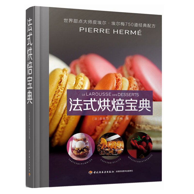 现货 法式烘焙 甜点大师皮埃尔埃尔梅750道配方 9787518406180 中国轻工业出版社书