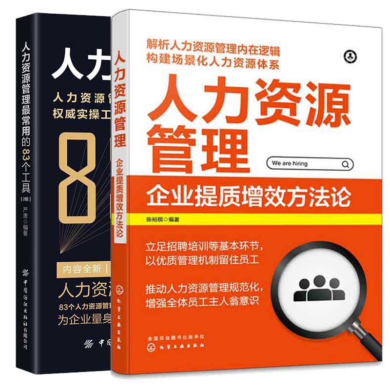 人力资源管理 企业提质增效方法论+人力资源管理常用的83种工具 2版 2本图书籍