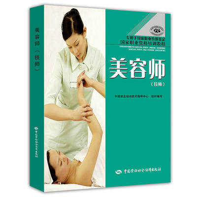 正版 美容师技师 9787504554871 中国劳动保障出版社书