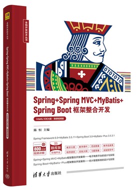 Spring+Spring MVC+MyBatis+Spring Boot框架整合开发 陈恒 9787302659549
