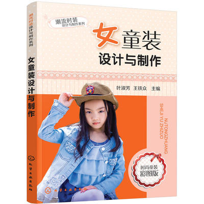 女童装设计与制作 裁缝教材 初学做衣服 女装童装 技术自学书入门 制版设计基础 缝纫教程书 潮流时装设计与制作系列参考书籍
