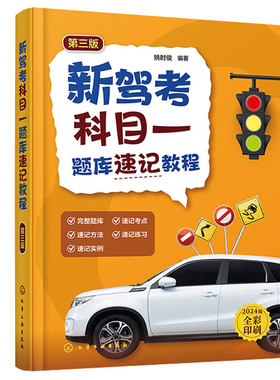 新驾考科目一题库速记教程 第三版 姚时俊 9787122444554 化学工业出版社