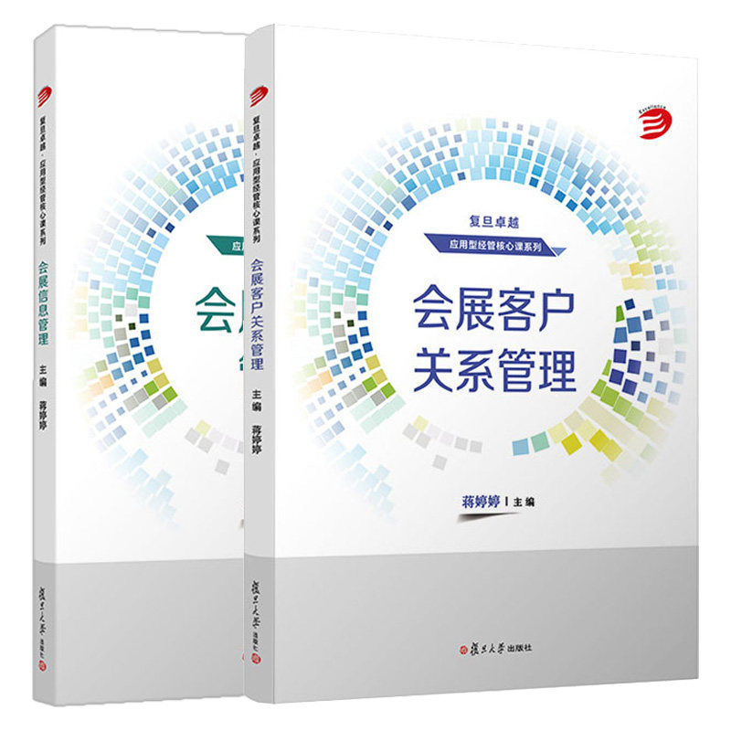 预售 会展信息管理+会展客户关系管理 蒋婷婷主编 2本 复旦大学出版社  9787309166101