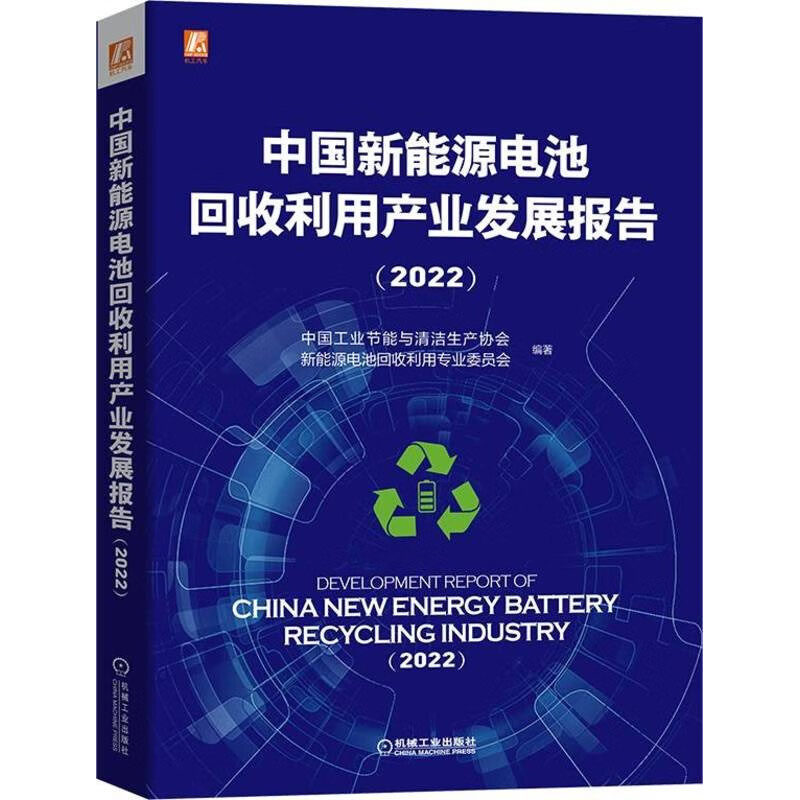 中新能源电池回收利用产业发展报告-2022 色彩印 9787111722243 机械工业出版社
