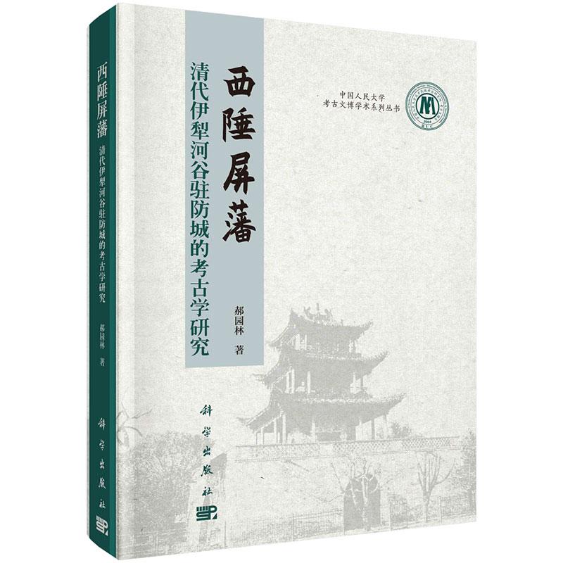 西陲屏藩 清代伊犁河谷驻城的考古学研究 郝园林 9787030741370  科学出版社