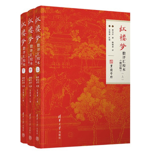 红楼梦脂评汇校本 修订版 曹雪芹 脂砚斋 吴铭恩 清华大学出版社9787302656142