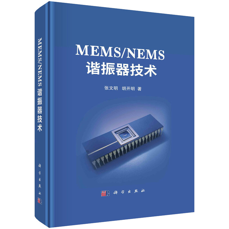 MEMS/NEMS谐振器技术 张文明 胡开明 9787030757197 科学出版社