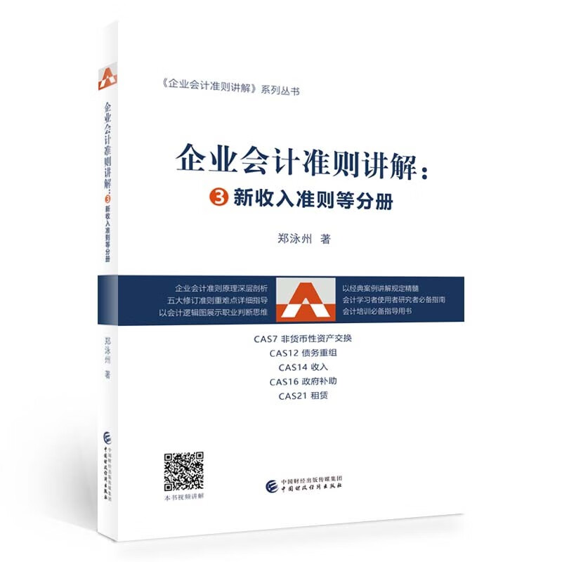 企业会计准则讲解：③新收入准则等分册 郑泳州著 中财政经济出版社