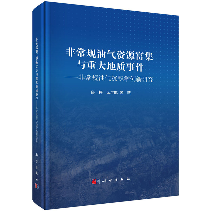 非常规油气资源富集与重大地质事件 非常规油气沉积学创新研究 邱振 等 9787030765383 科学出版社