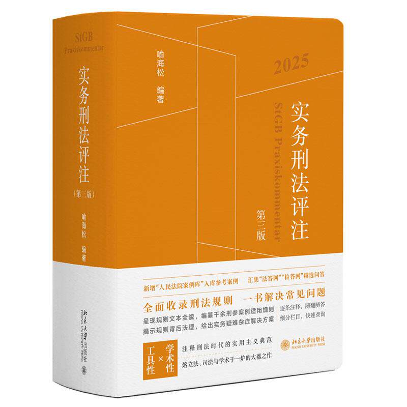 实务刑法评注 第三版 喻海松 北京大学出版社9787301361320