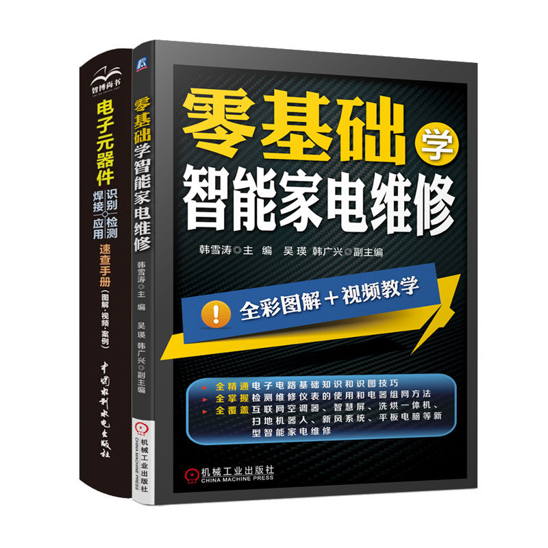 零基础学智能家电维修+电子元器件识别 检测 焊接应用速查手册 电子元器件大全书