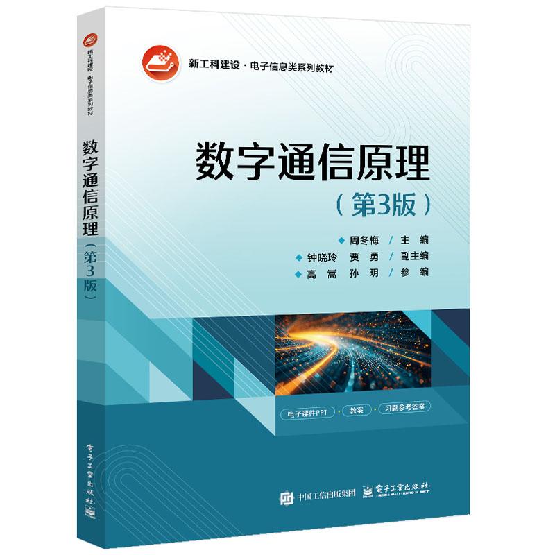 数字通信原理 第3版 周冬梅 电子工业出版社9787121499043