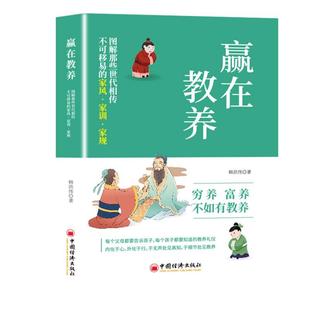 家训 家风 家规 韩洪伟 社9787513678926预售 赢在教养 中国经济出版 图解那些世代相传不可移易