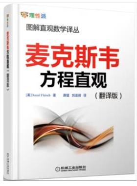 正版 图解直观数学译丛  麦克斯韦方程直观 翻译版 [美] Daniel Fleisch 著 唐璐 刘波峰 译 9787111430414  机械工业出版社书籍