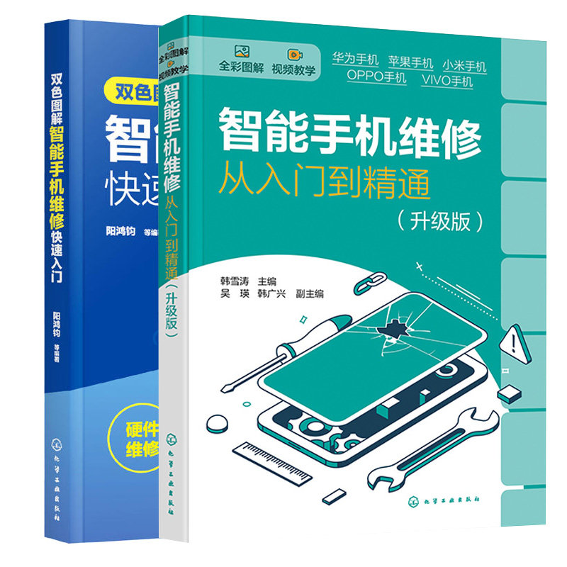 智能手机维修从入门到通 升级版+图解智能手机维修快速入门 2本图书籍