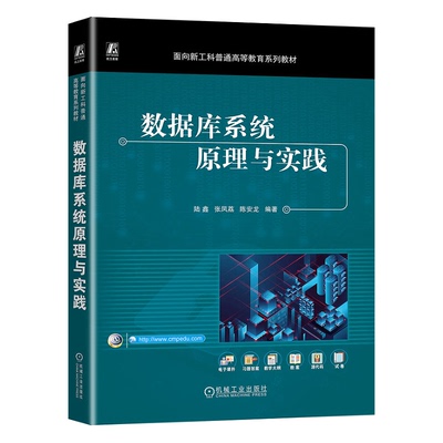 数据库系统原理与实践 陆鑫 张凤荔 陈安龙 机械工业出版社 9787111747963