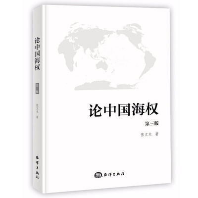 论中国海权 第三版 张文木 著 海洋出版社 9787502787356