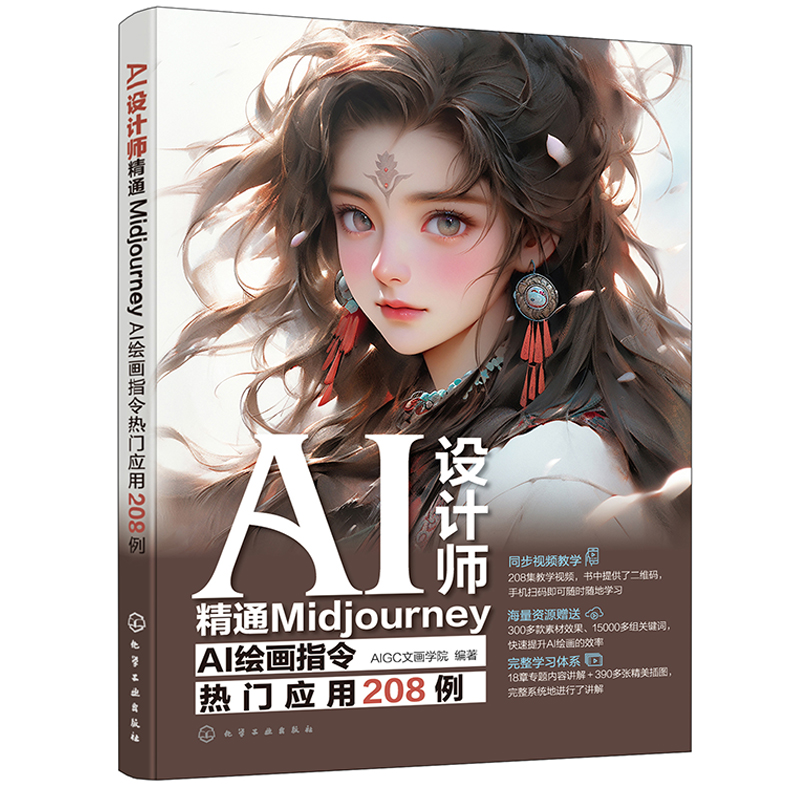 AI设计师 通Midjourney AI绘画指令热门应用208例 AIGC文画学院 编著 9787122451187 化学工业出版社