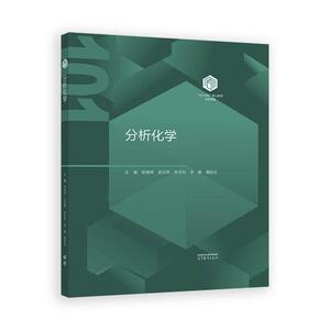 分析化学 蒋健晖 宦双燕 李攻科 李娜 谭蔚泓 高等教育出版社9787040657067