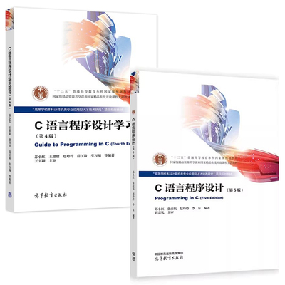 C语言程序设计第五版+学指导 第4版 2册 苏小红 高等教育出版社