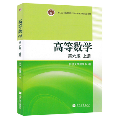 高等数学 上册 第6版六版 同济大学数学系 高等教育出版社 9787040205497 十二五高等教育普通本科规划教材 考研数学教材图书籍