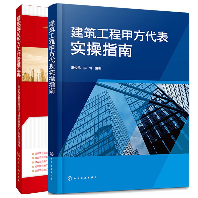 建筑工程甲方代表实指南+建设项目甲方工作管理宝典 2本化学工业出版社