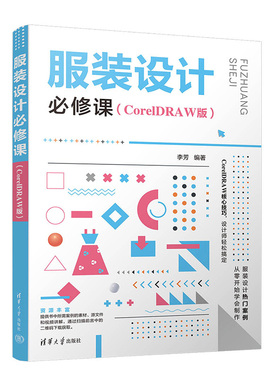 服装设计修课 CorelDRAW版 李芳 清华大学出版社 9787302606529