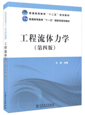 工程流体力学 第四版 孔珑 9787512352315 中国电力出版社