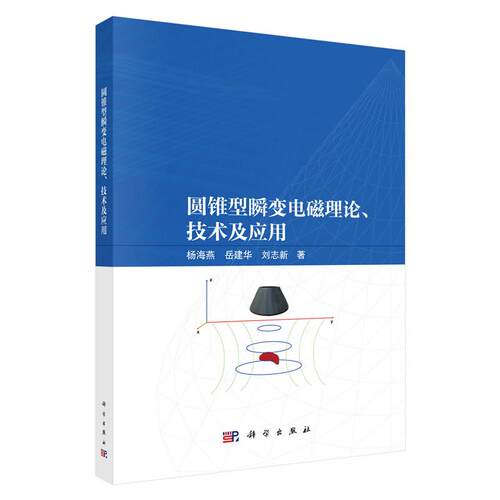 圆锥型瞬变电磁理论 技术及应用 杨海燕 岳建华 刘志新 科学出版社9787030833976