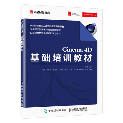 正版 Cinema 4D基础培训教材 9787115548849 人民邮电出版社书
