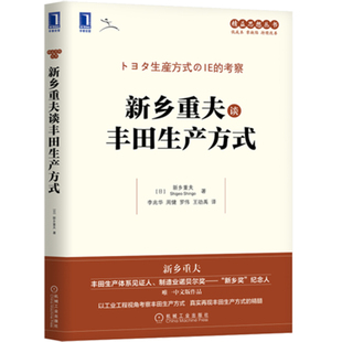 新乡重夫谈丰田生产方式 日 新乡重夫 Shigeo Shingo 著 李兆华 周健 罗伟 王劭禹 译 9787111609544 机械工业出版社