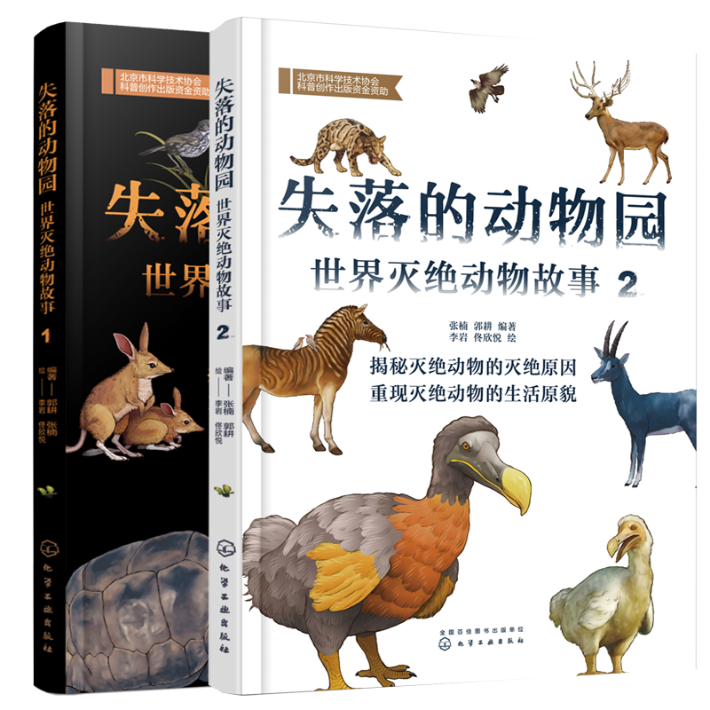 失落的动物园 世界灭绝动物故事1+2 6-12岁儿童少儿科普书籍 灭绝动物大百科 袋狼濒危动物 地球生态环科普课外阅读书2本