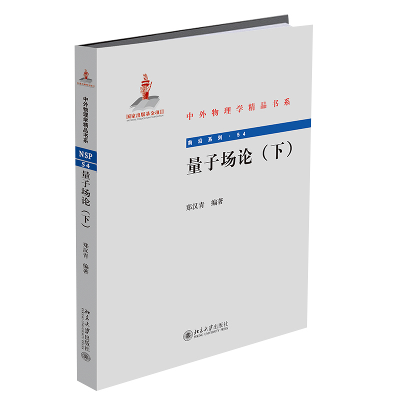 量子场论下郑汉青著北京大学出版社 9787301304075色散关系现代量子规范场论教科书矩阵理论及分波动力学基础知识书-封面