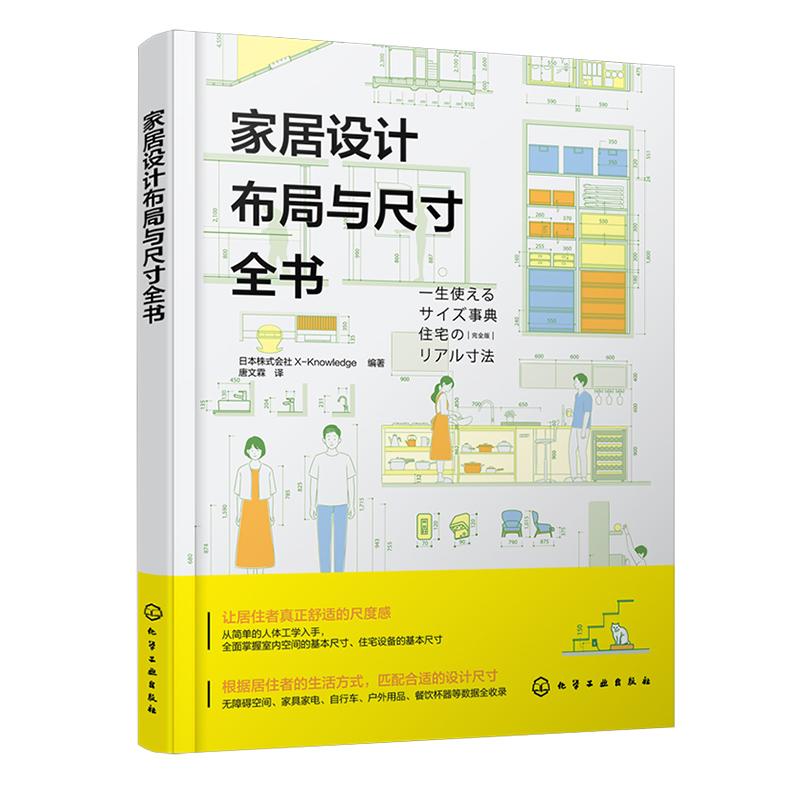 家居设计布局与尺寸全书 日本株式会社X-Knowledge 9787122460790 化学工业出版社
