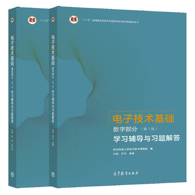 电子技术基础 数字部分+模拟部分 第7版七版 学习辅导与习题解答 2册 高等教育出版社图书籍