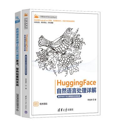 HuggingFace自然语言处理详解基于BERT中文模型的任务实战+自然语言处理之BERT模型算法、架构和案例实战书籍