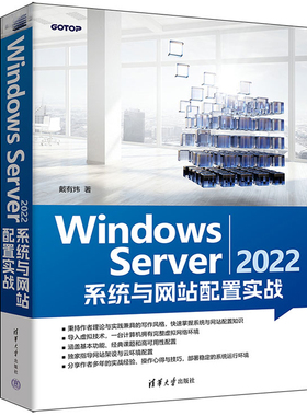 Windows Server 2022 系统与网站配置实战 戴有炜 清华大学出版社