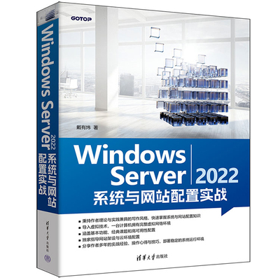 Windows Server 2022 系统与网站配置实战 戴有炜 清华大学出版社