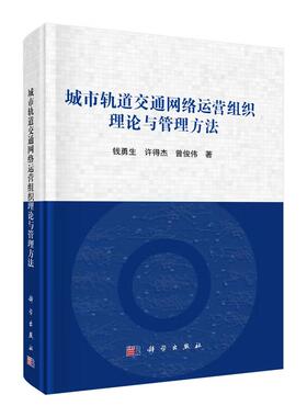 城市轨道交通网络运营组织理论与管理方法 钱勇生 许得杰 曾俊伟 科学出版社9787030827333