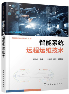 智能系统远程运维技术 刘勤明 叶春明 吕锋 9787122450821 化学工业出版社