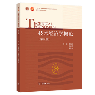 技术经济学概论 第五版 第5版 虞晓芬 龚建立 9787040496550 高等教育出版社