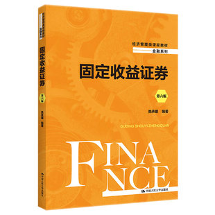 固定收益证券 第六版 类承曜 大学出版社 9787300305059