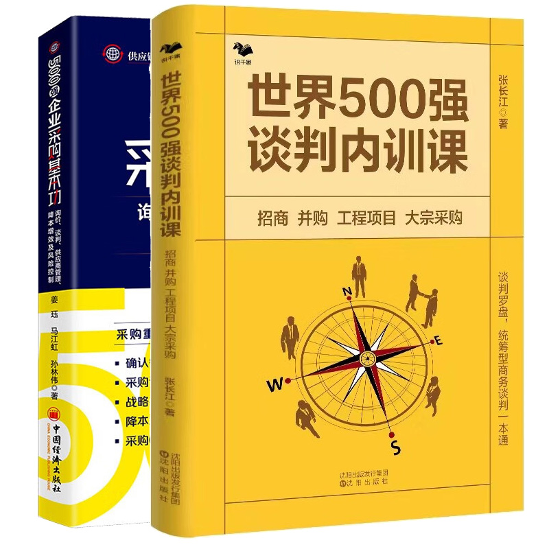 500强谈判内训课 : 招商　并购　工程项目　大宗采购+500强企业采购基本功：询、谈判、供应商管理、降本增效及风险控制 2本