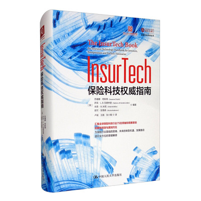 InsurTech 险科技指南  英 苏珊娜·奇斯蒂，萨宾·L.B.范德林登 9787300280080 中国大学出版社